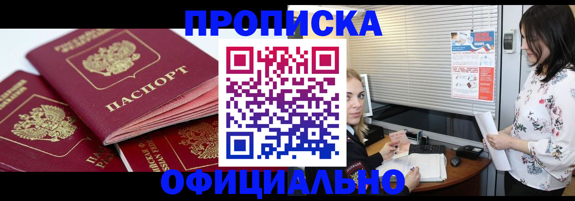прописка законно в Пензе